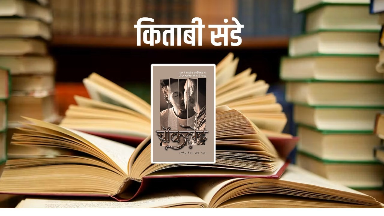 First Hindi book on same-sex relationships launched